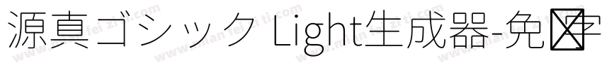 源真ゴシック Light生成器字体转换